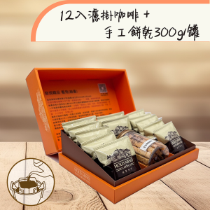 12入濾掛咖啡＋手工餅乾300g/罐