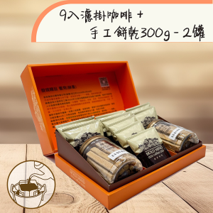 9入濾掛咖啡＋手工餅乾300g2罐